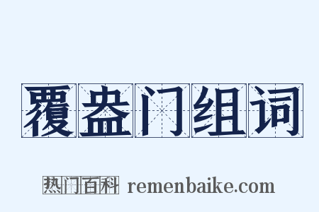 覆盎门组词是什么意思的图片